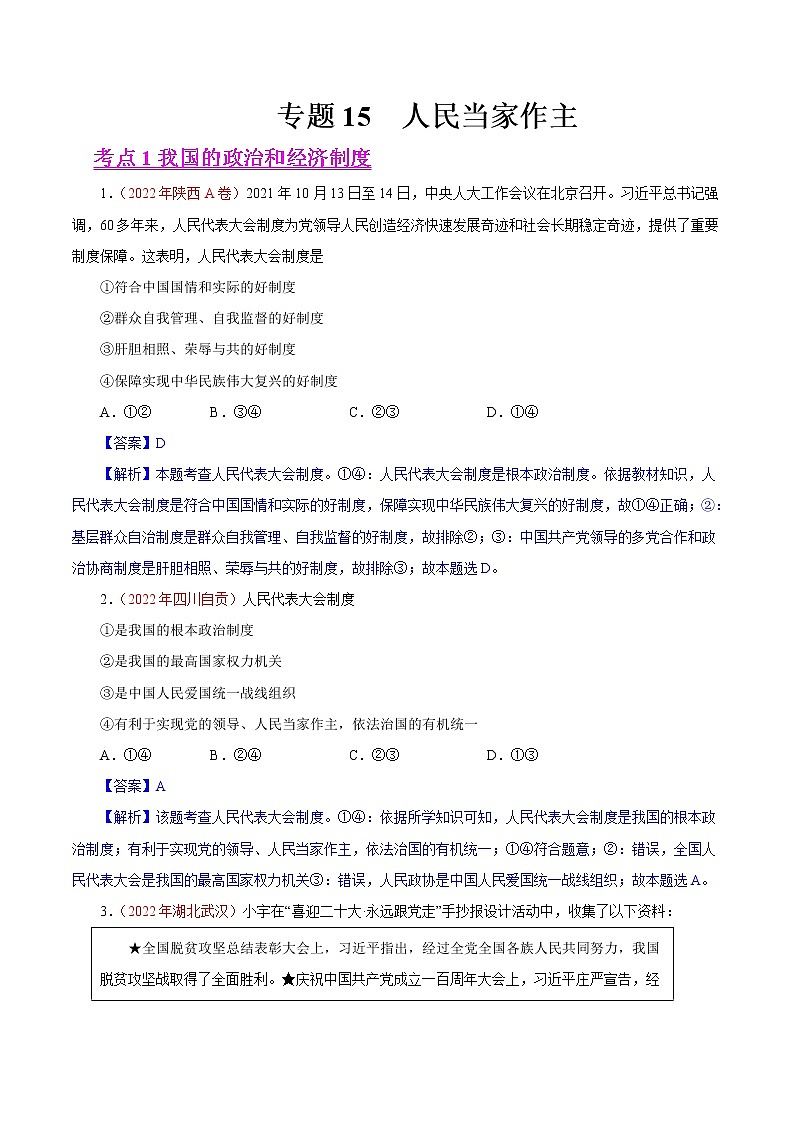 初中政治中考复习 专题15  人民当家作主（第01期）-2022年中考道德与法治真题分项汇编（全国通用）（解析版）01