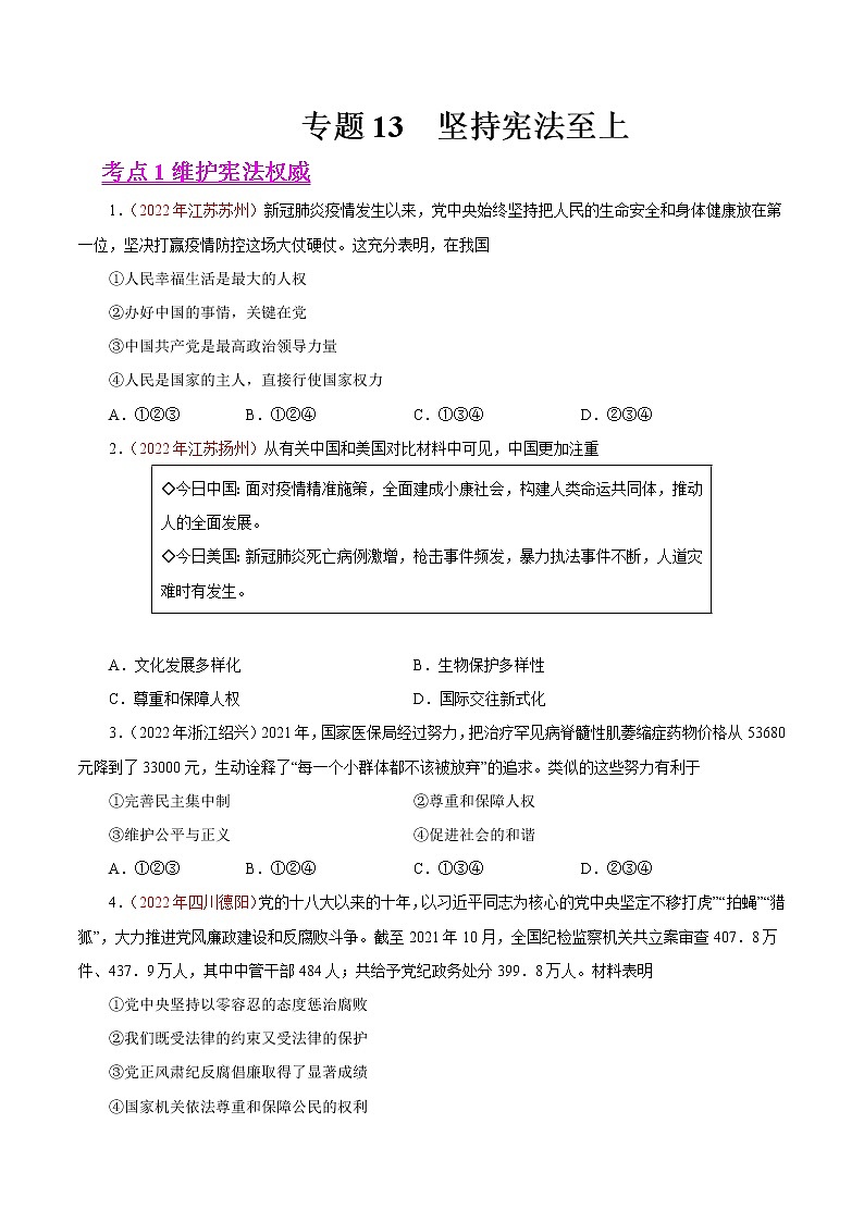 初中政治中考复习 专题13  坚持宪法至上（第01期）-2022年中考道德与法治真题分项汇编（全国通用）（原卷版）第1页