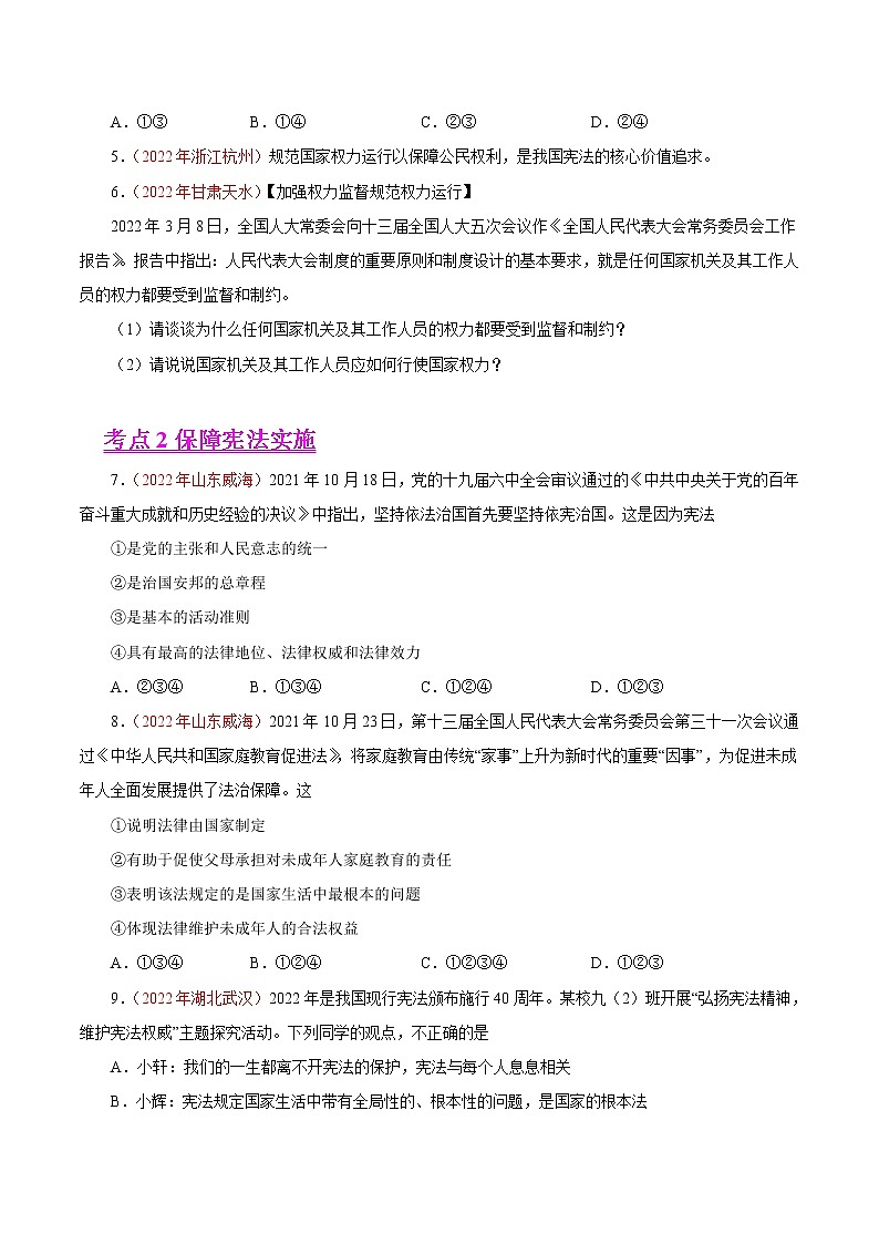 初中政治中考复习 专题13  坚持宪法至上（第01期）-2022年中考道德与法治真题分项汇编（全国通用）（原卷版）第2页