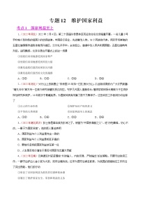 初中政治中考复习 专题12  维护国家利益（第01期）-2022年中考道德与法治真题分项汇编（全国通用）（原卷版）