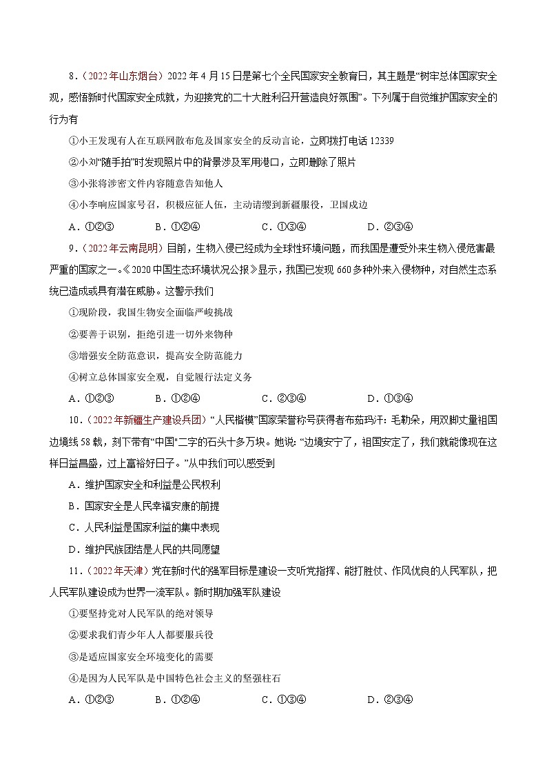 初中政治中考复习 专题12  维护国家利益（第01期）-2022年中考道德与法治真题分项汇编（全国通用）（原卷版）第3页