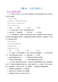 初中政治中考复习 专题15  人民当家作主（第01期）-2021中考道德与法治真题分项汇编（全国通用）（原卷版）