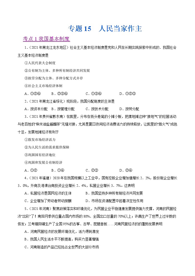 初中政治中考复习 专题15  人民当家作主（第01期）-2021中考道德与法治真题分项汇编（全国通用）（原卷版）第1页