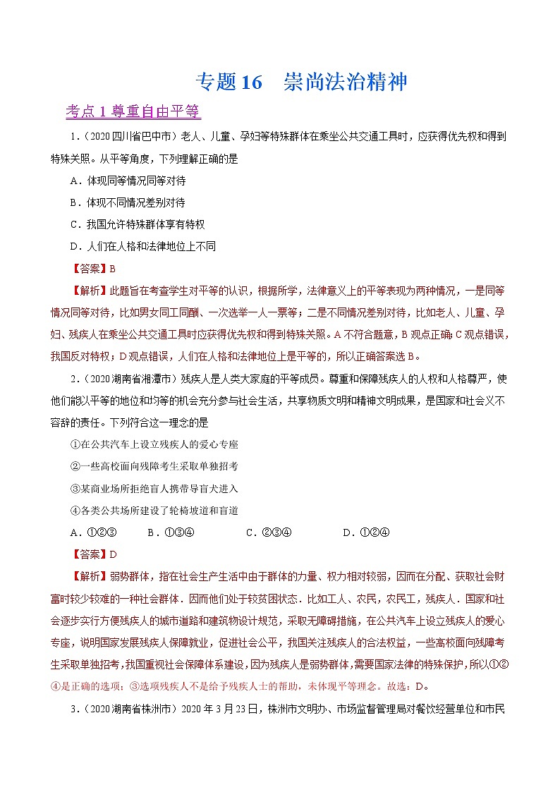 初中政治中考复习 专题16  崇尚法治精神（第01期）-2020中考道德与法治真题分项汇编（全国通用）（解析版）第1页