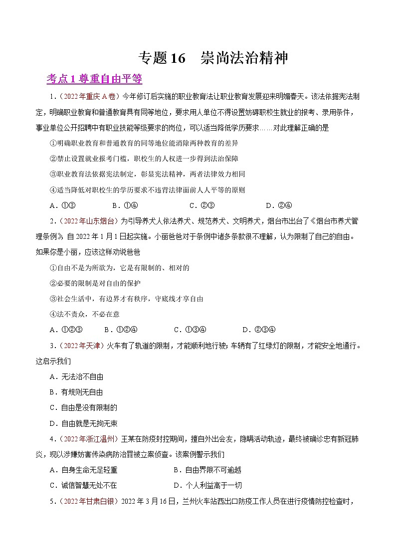 初中政治中考复习 专题16  崇尚法治精神（第01期）-2022年中考道德与法治真题分项汇编（全国通用）（原卷版）01