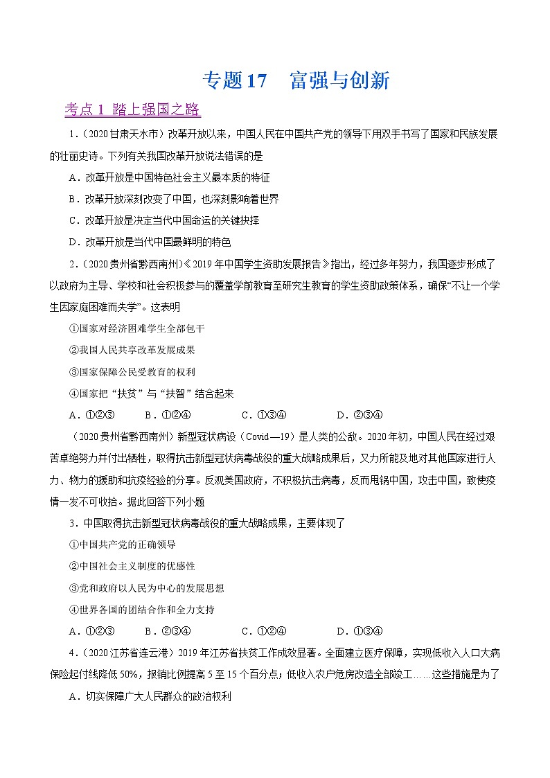 初中政治中考复习 专题17  富强与创新（第01期）-2020中考道德与法治真题分项汇编（全国通用）（原卷版）01
