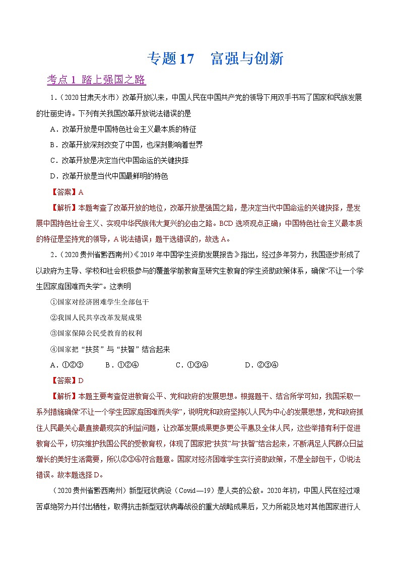 初中政治中考复习 专题17  富强与创新（第01期）-2020中考道德与法治真题分项汇编（全国通用）（解析版）第1页