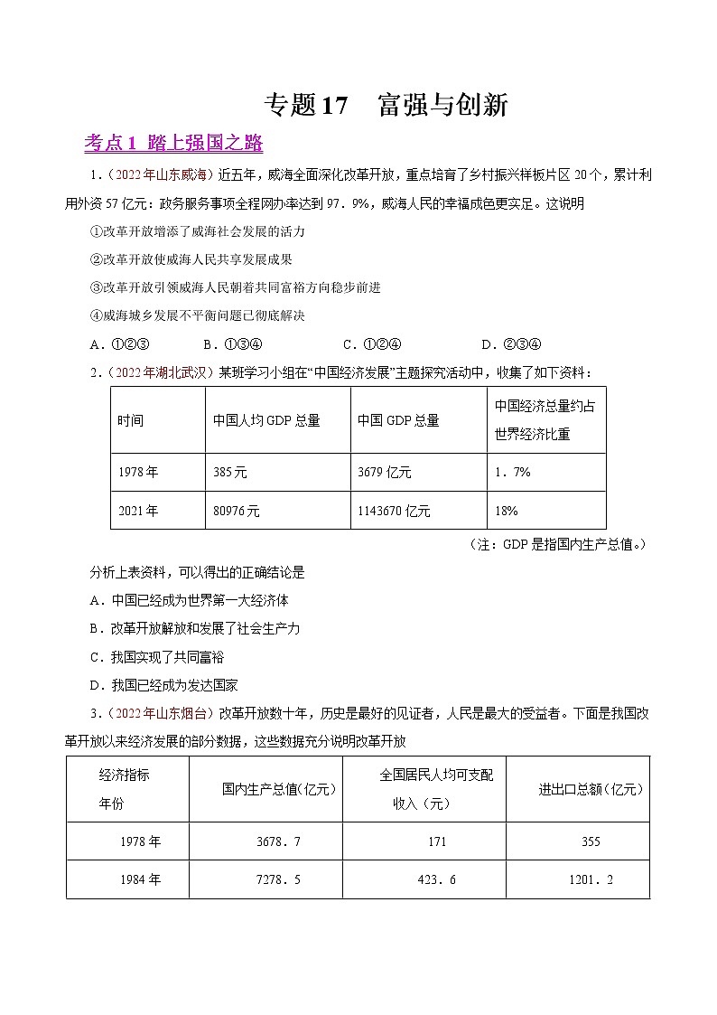 初中政治中考复习 专题17  富强与创新（第01期）-2022年中考道德与法治真题分项汇编（全国通用）（原卷版）01