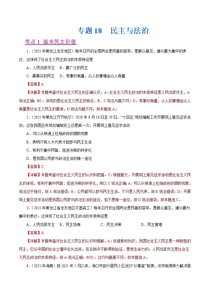 初中政治中考复习 专题18  民主与法治（第01期）-2021中考道德与法治真题分项汇编（全国通用）（解析版）第1页