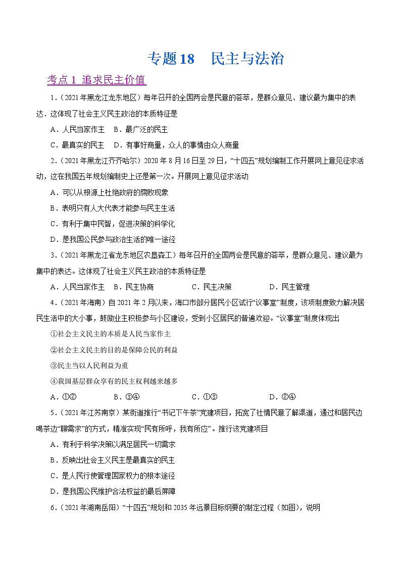 初中政治中考复习 专题18  民主与法治（第01期）-2021中考道德与法治真题分项汇编（全国通用）（原卷版）01