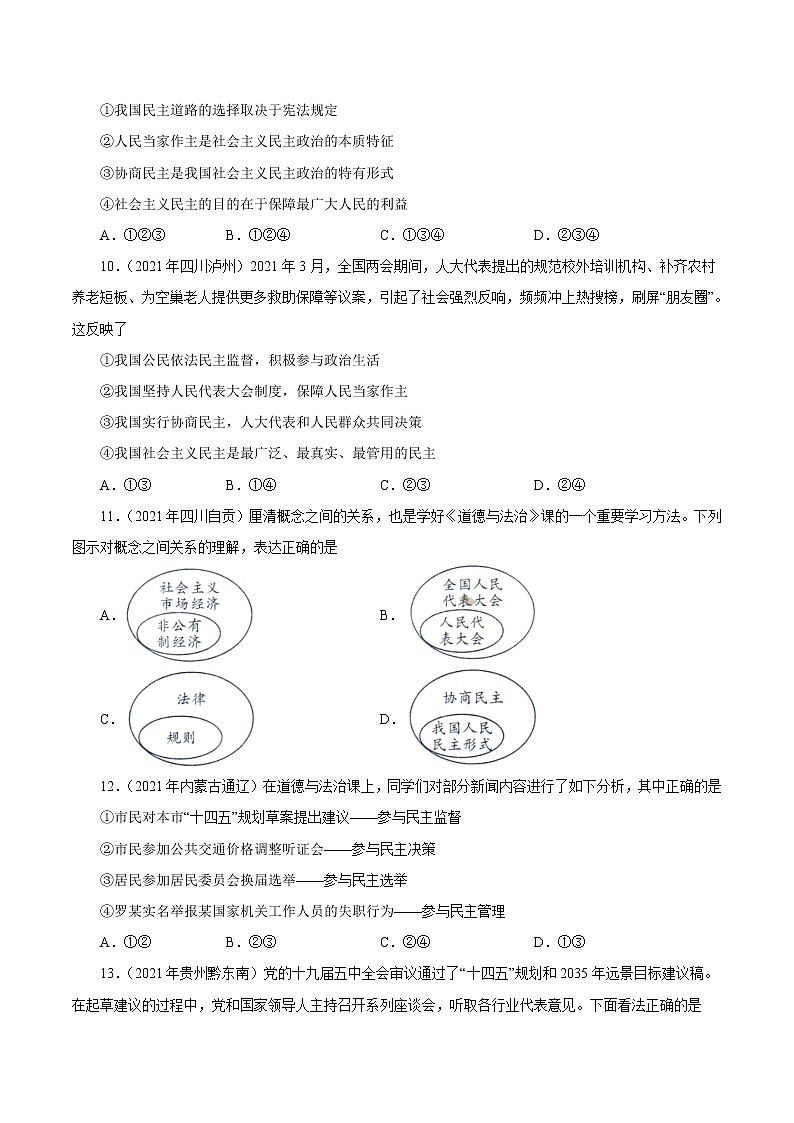 初中政治中考复习 专题18  民主与法治（第01期）-2021中考道德与法治真题分项汇编（全国通用）（原卷版）03