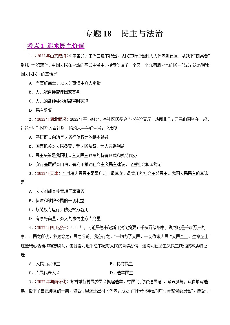初中政治中考复习 专题18  民主与法治（第01期）-2022年中考道德与法治真题分项汇编（全国通用）（原卷版）01
