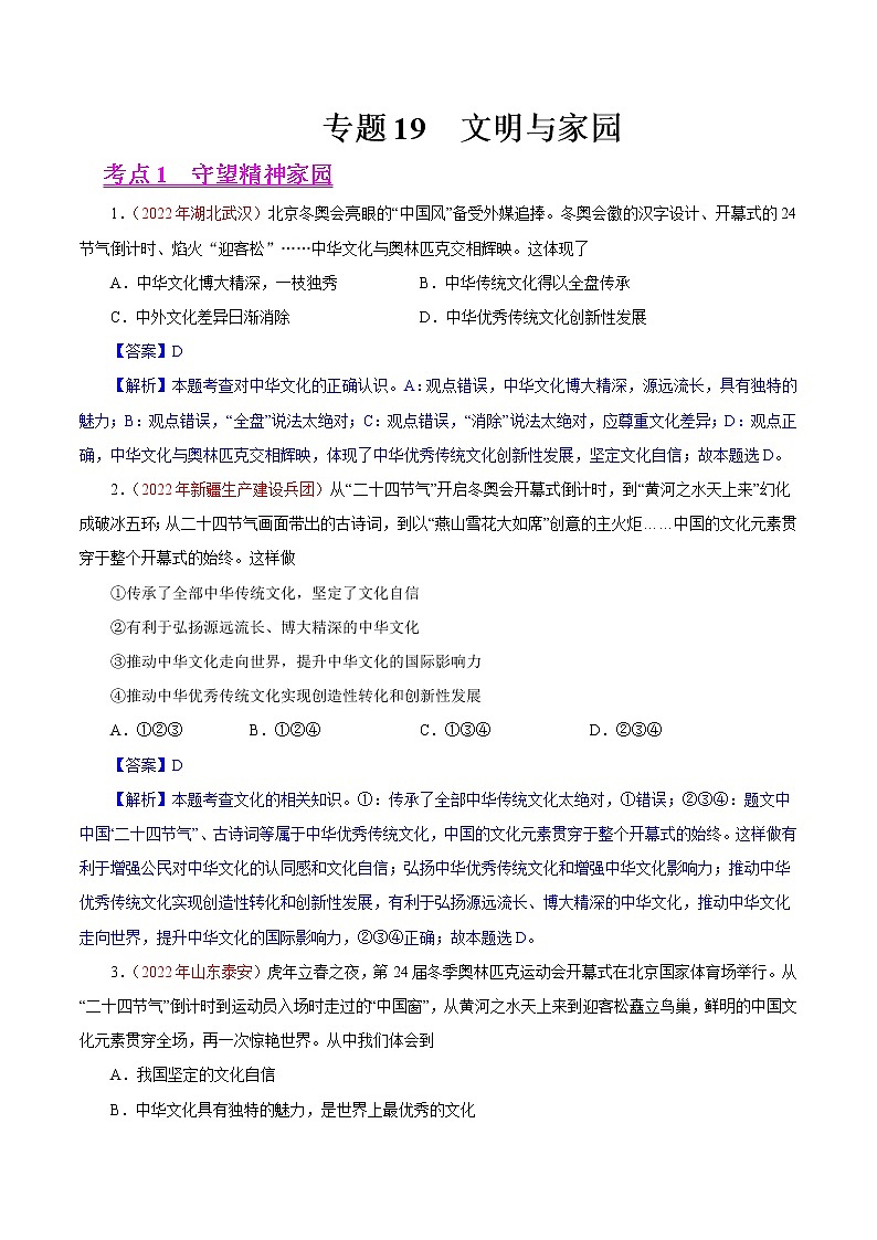 初中政治中考复习 专题19  文明与家园（第01期）-2022年中考道德与法治真题分项汇编（全国通用）（解析版）第1页