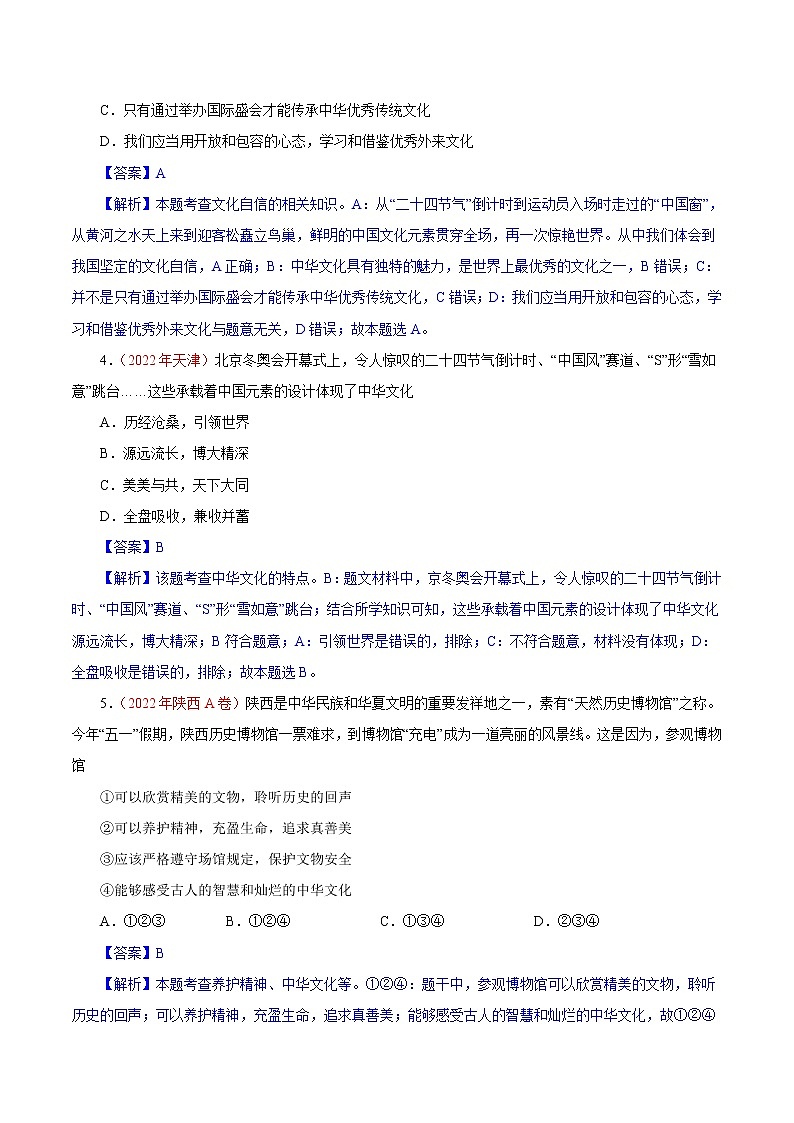 初中政治中考复习 专题19  文明与家园（第01期）-2022年中考道德与法治真题分项汇编（全国通用）（解析版）第2页