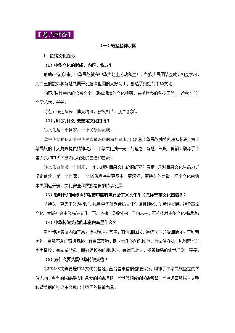 初中政治中考复习 专题19 文明与家园-2022年《三步冲刺中考•道德与法治》之第1步重课本·理考点02
