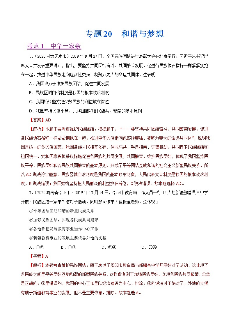 初中政治中考复习 专题20  和谐与梦想（第01期）-2020中考道德与法治真题分项汇编（全国通用）（解析版）01