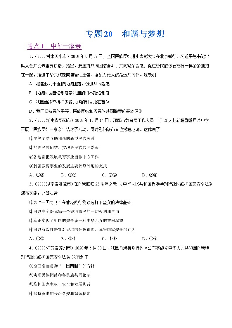 初中政治中考复习 专题20  和谐与梦想（第01期）-2020中考道德与法治真题分项汇编（全国通用）（原卷版）01