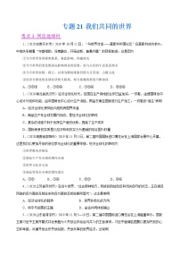 初中政治中考复习 专题21  我们共同的世界（第01期）-2020中考道德与法治真题分项汇编（全国通用）（原卷版）