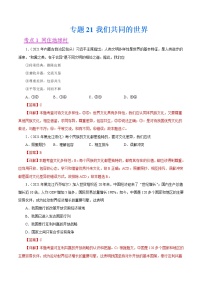 初中政治中考复习 专题21  我们共同的世界（第01期）-2021中考道德与法治真题分项汇编（全国通用）（解析版）