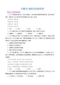 初中政治中考复习 专题21  我们共同的世界（第01期）-2021中考道德与法治真题分项汇编（全国通用）（原卷版）