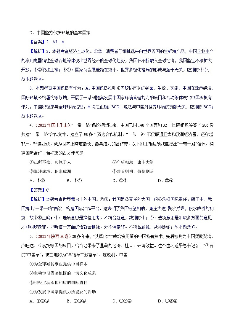 初中政治中考复习 专题22  世界舞台上的中国（第01期）-2022年中考道德与法治真题分项汇编（全国通用）（解析版）02