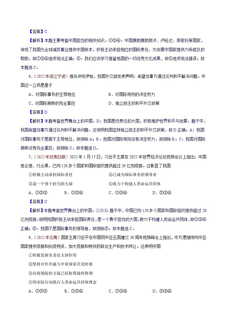 初中政治中考复习 专题22  世界舞台上的中国（第01期）-2022年中考道德与法治真题分项汇编（全国通用）（解析版）03