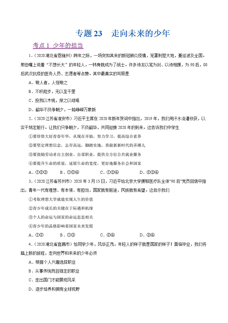 初中政治中考复习 专题23  走向未来的少年（第01期）-2020中考道德与法治真题分项汇编（全国通用）（原卷版）第1页