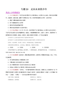 初中政治中考复习 专题23  走向未来的少年（第01期）-2022年中考道德与法治真题分项汇编（全国通用）（原卷版）