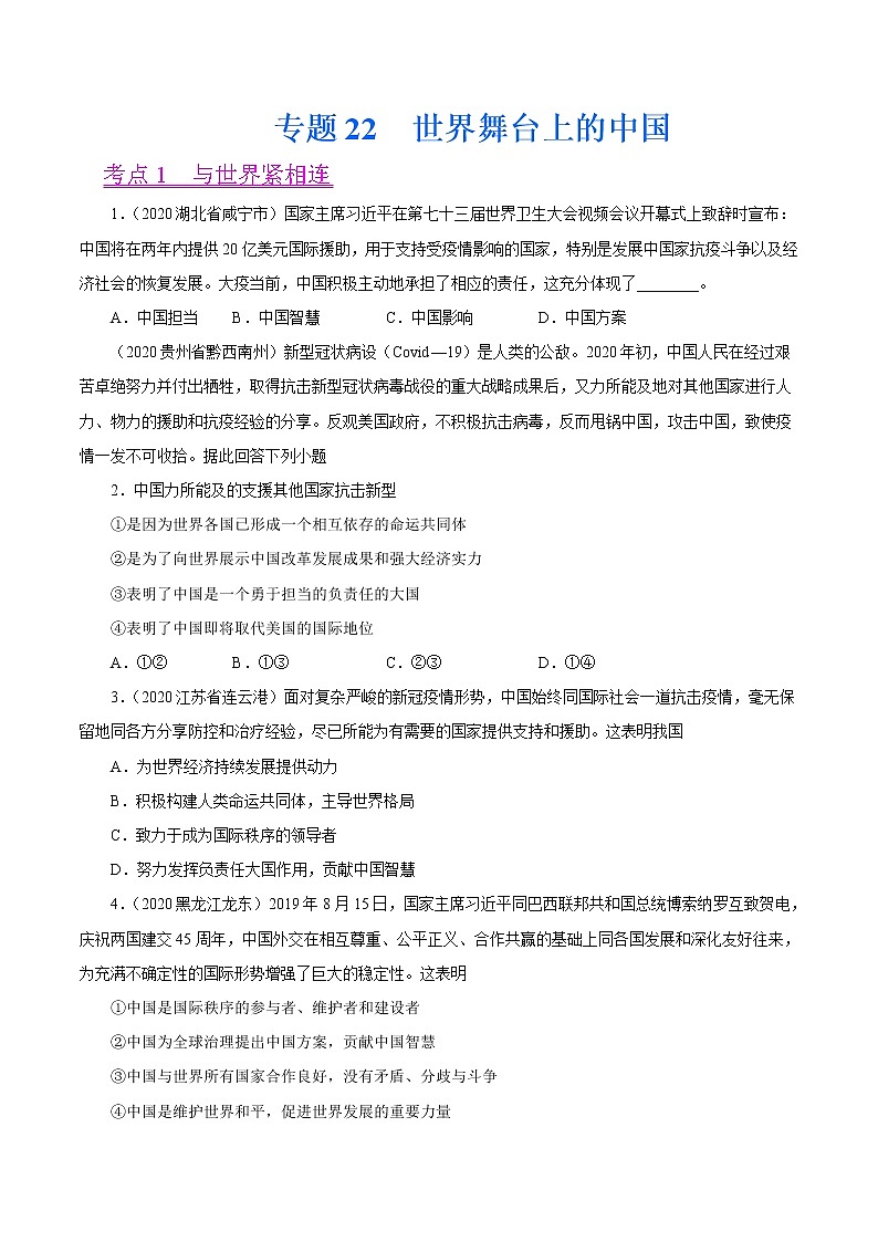 初中政治中考复习 专题22  世界舞台上的中国（第01期）-2020中考道德与法治真题分项汇编（全国通用）（原卷版）01