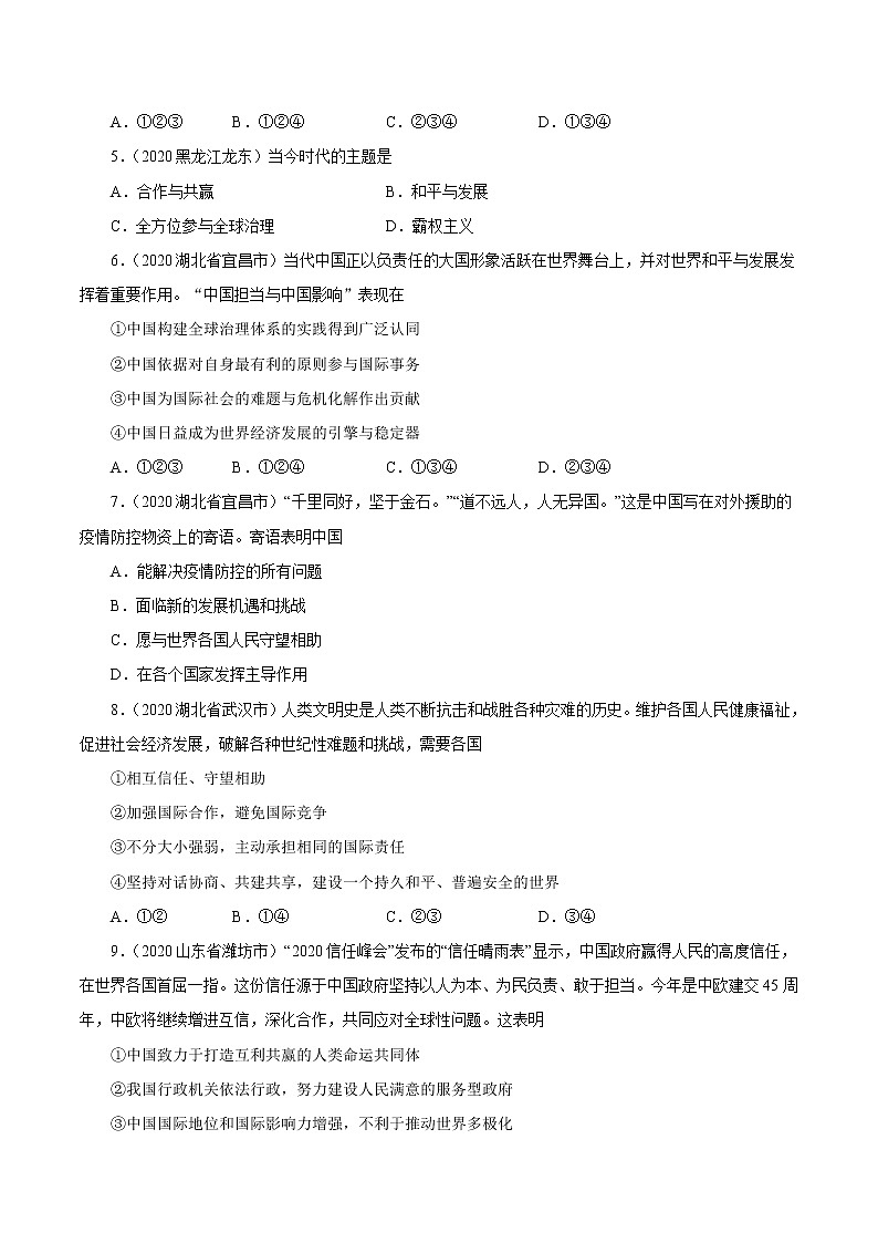 初中政治中考复习 专题22  世界舞台上的中国（第01期）-2020中考道德与法治真题分项汇编（全国通用）（原卷版）02