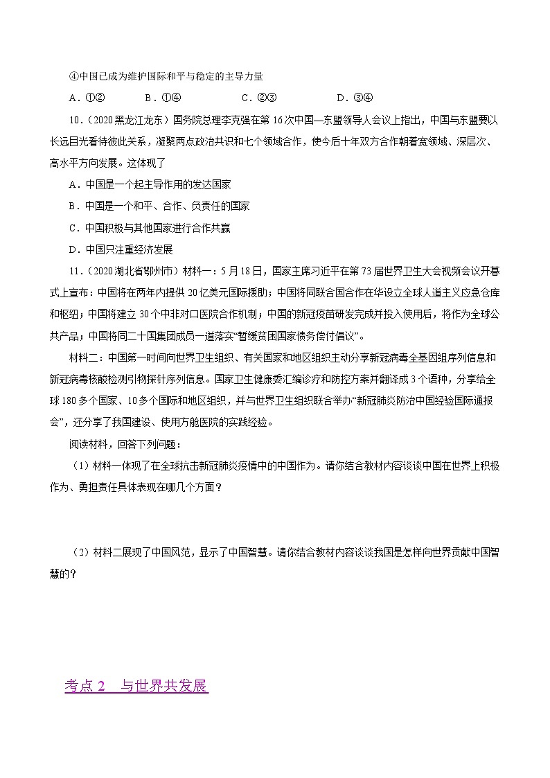 初中政治中考复习 专题22  世界舞台上的中国（第01期）-2020中考道德与法治真题分项汇编（全国通用）（原卷版）03