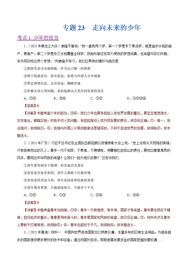 初中政治中考复习 专题23  走向未来的少年（第01期）-2021中考道德与法治真题分项汇编（全国通用）（解析版）01