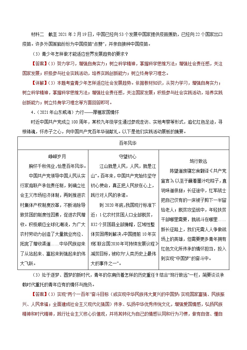 初中政治中考复习 专题23  走向未来的少年（第01期）-2021中考道德与法治真题分项汇编（全国通用）（解析版）02