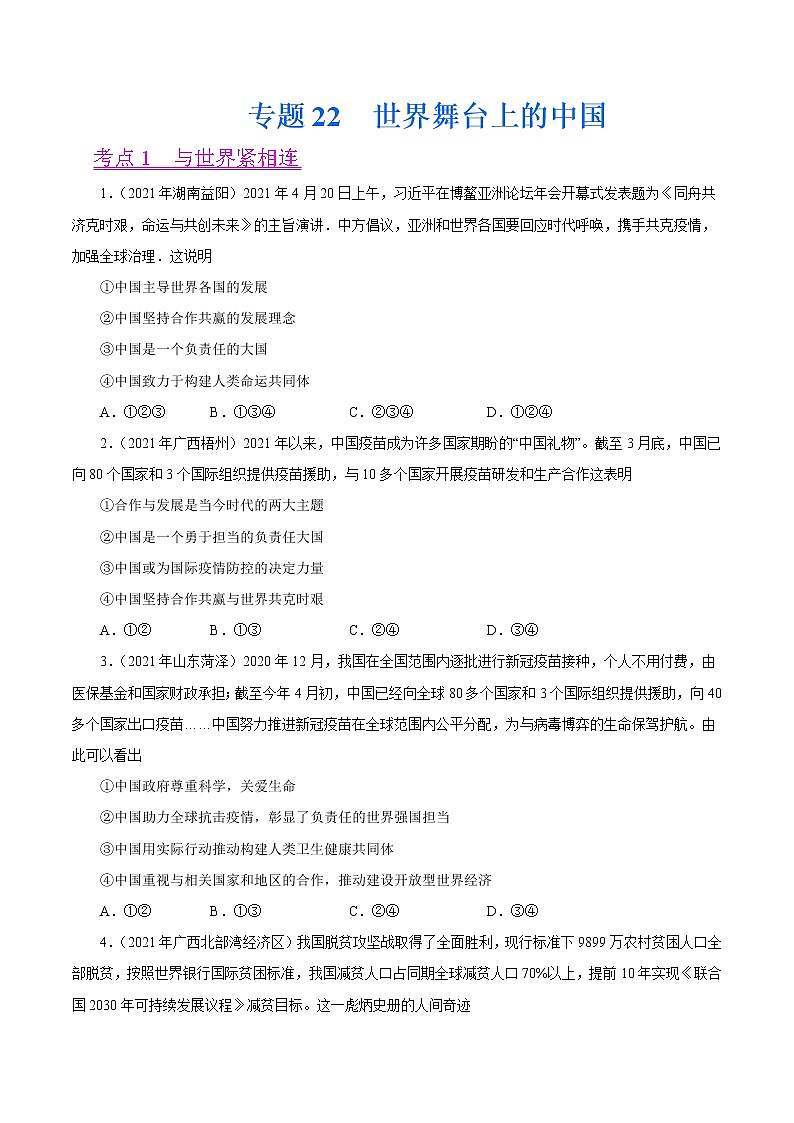 初中政治中考复习 专题22  世界舞台上的中国（第01期）-2021中考道德与法治真题分项汇编（全国通用）（原卷版）01