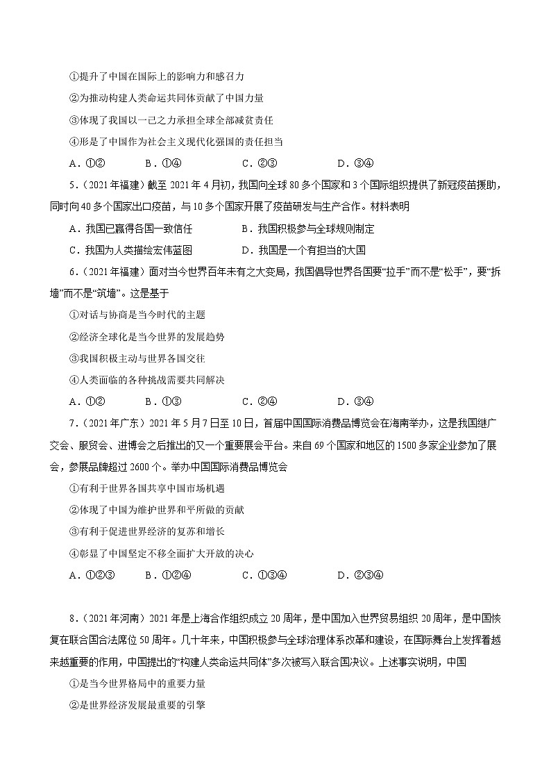 初中政治中考复习 专题22  世界舞台上的中国（第01期）-2021中考道德与法治真题分项汇编（全国通用）（原卷版）02