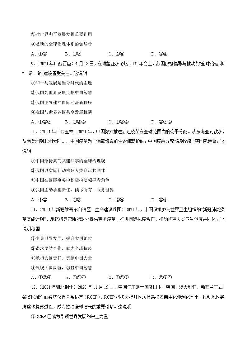 初中政治中考复习 专题22  世界舞台上的中国（第01期）-2021中考道德与法治真题分项汇编（全国通用）（原卷版）03