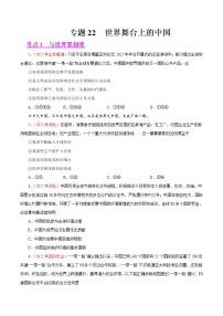 初中政治中考复习 专题22  世界舞台上的中国（第01期）-2022年中考道德与法治真题分项汇编（全国通用）（原卷版）