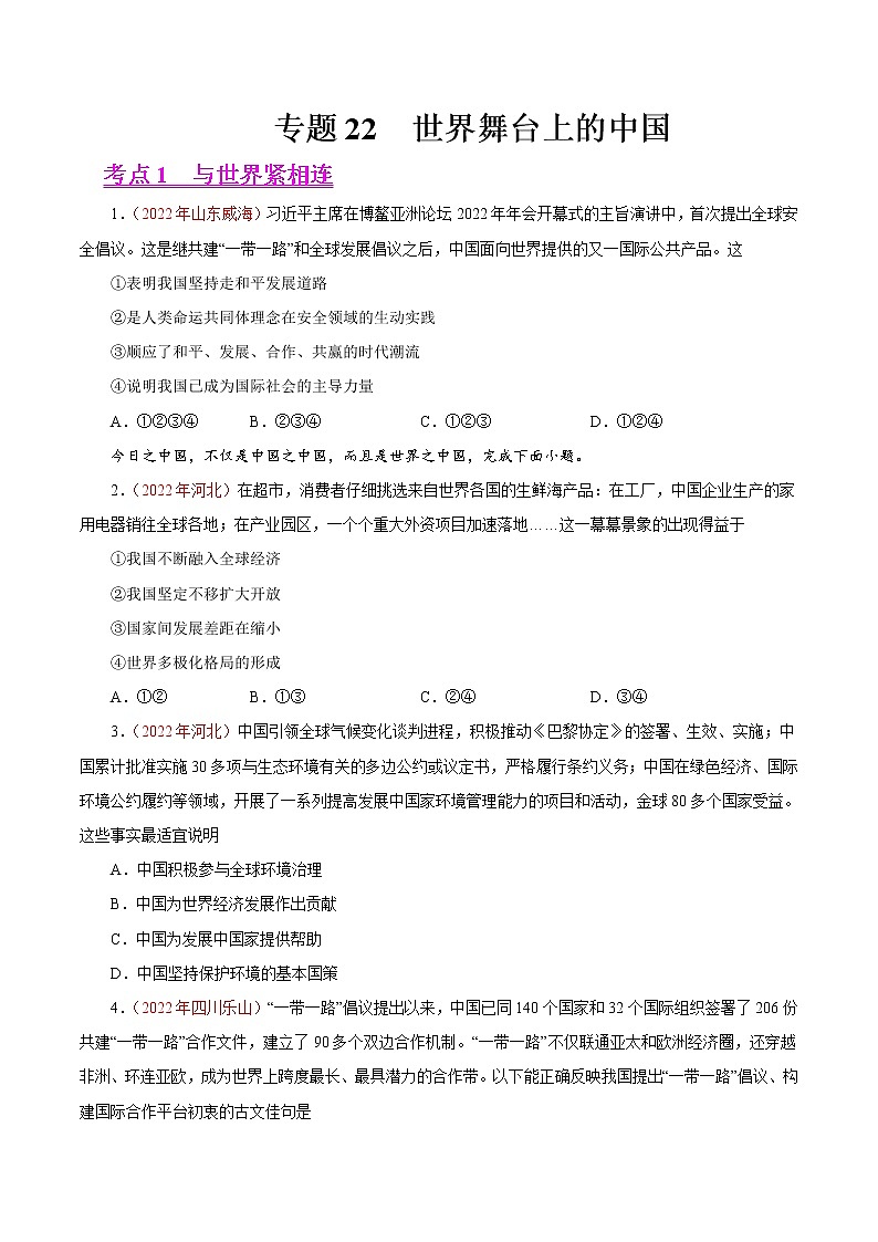 初中政治中考复习 专题22  世界舞台上的中国（第01期）-2022年中考道德与法治真题分项汇编（全国通用）（原卷版）01