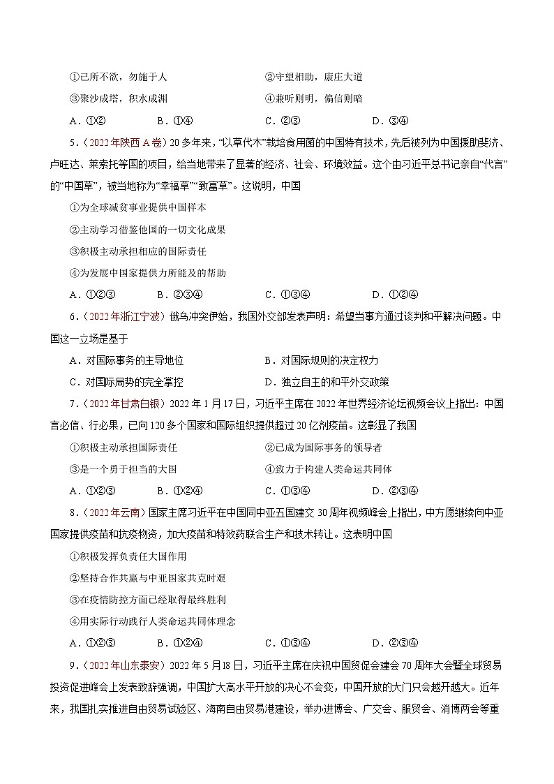 初中政治中考复习 专题22  世界舞台上的中国（第01期）-2022年中考道德与法治真题分项汇编（全国通用）（原卷版）02