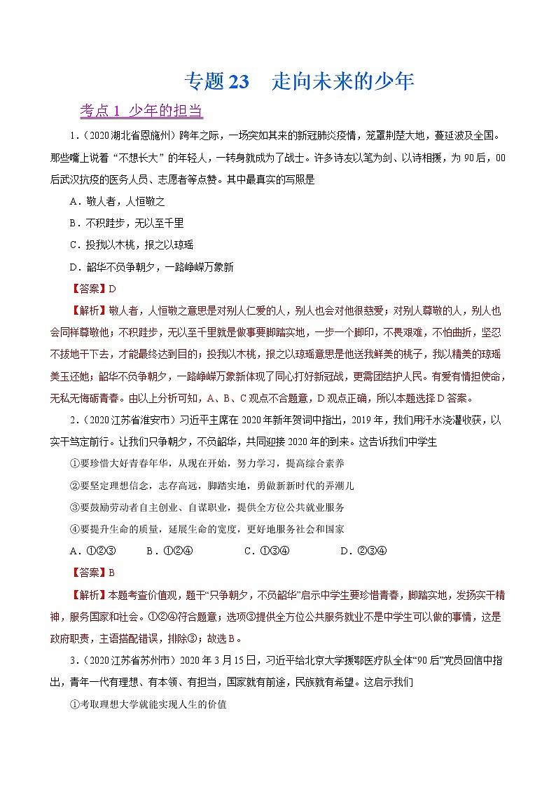 初中政治中考复习 专题23  走向未来的少年（第01期）-2020中考道德与法治真题分项汇编（全国通用）（解析版）01