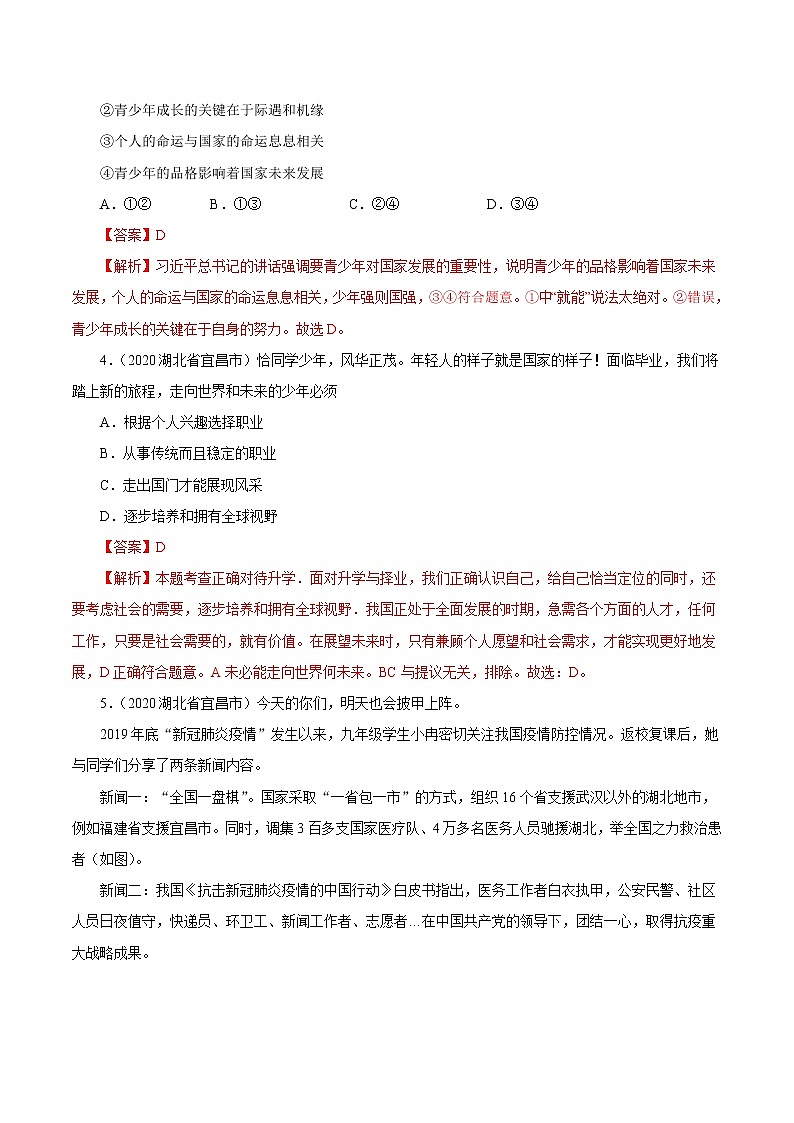 初中政治中考复习 专题23  走向未来的少年（第01期）-2020中考道德与法治真题分项汇编（全国通用）（解析版）02