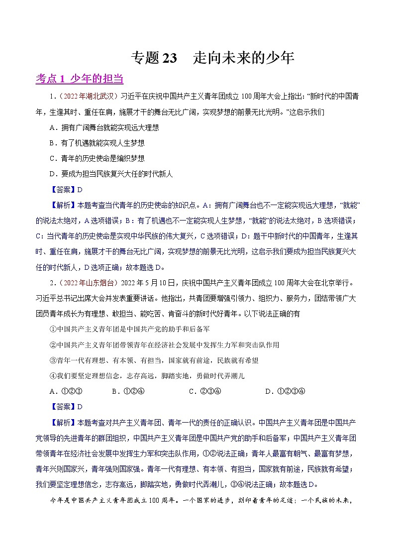 初中政治中考复习 专题23  走向未来的少年（第01期）-2022年中考道德与法治真题分项汇编（全国通用）（解析版）第1页