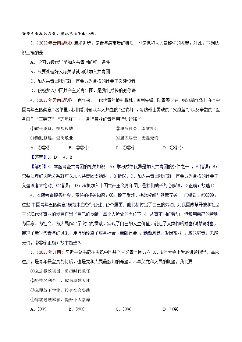 初中政治中考复习 专题23  走向未来的少年（第01期）-2022年中考道德与法治真题分项汇编（全国通用）（解析版）第2页