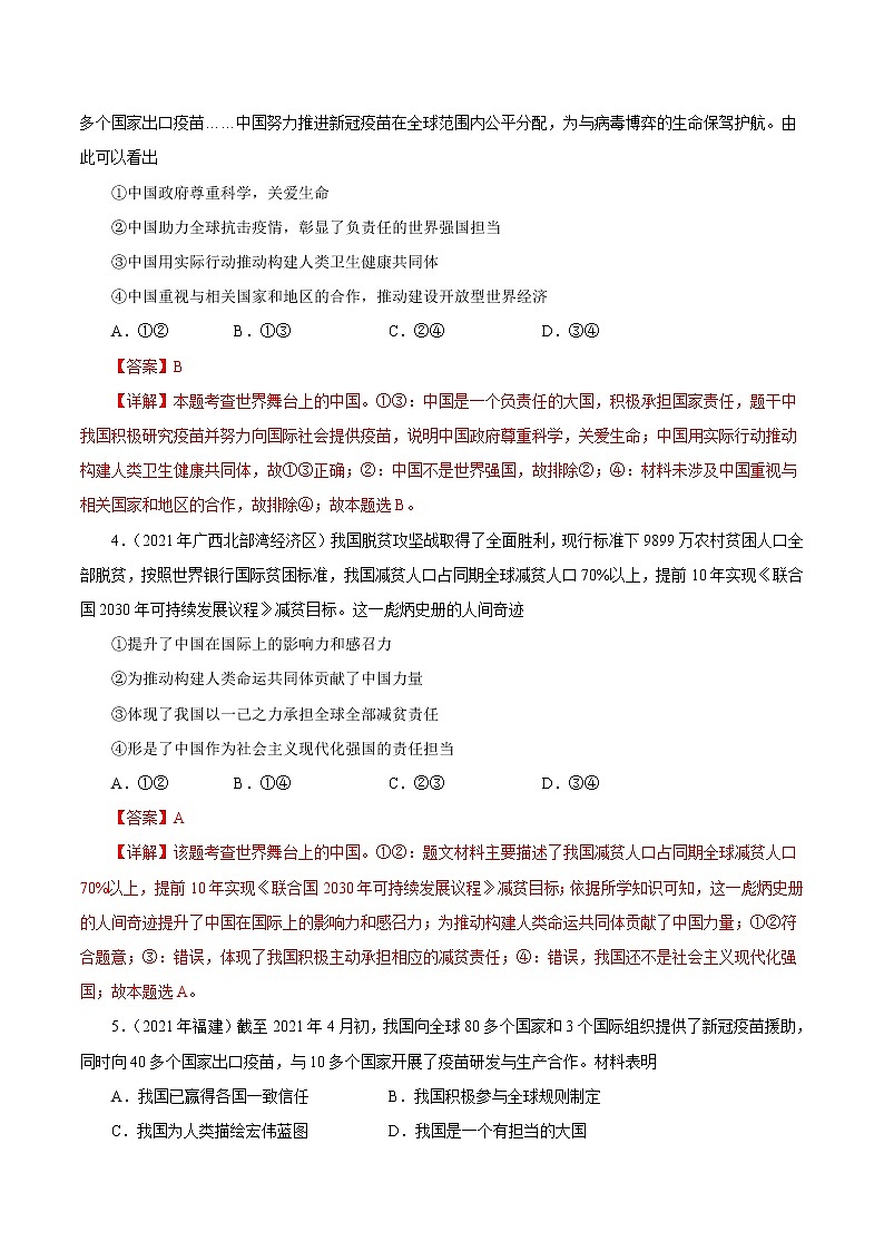 初中政治中考复习 专题22  世界舞台上的中国（第01期）-2021中考道德与法治真题分项汇编（全国通用）（解析版）02