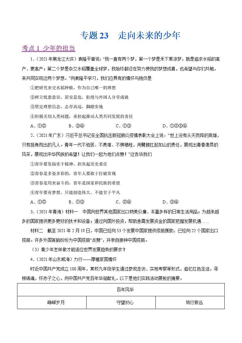 初中政治中考复习 专题23  走向未来的少年（第01期）-2021中考道德与法治真题分项汇编（全国通用）（原卷版）01