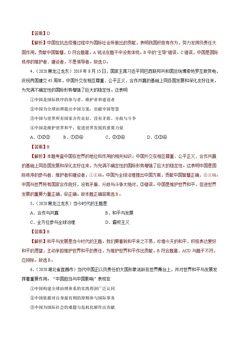 初中政治中考复习 专题22  世界舞台上的中国（第01期）-2020中考道德与法治真题分项汇编（全国通用）（解析版）02