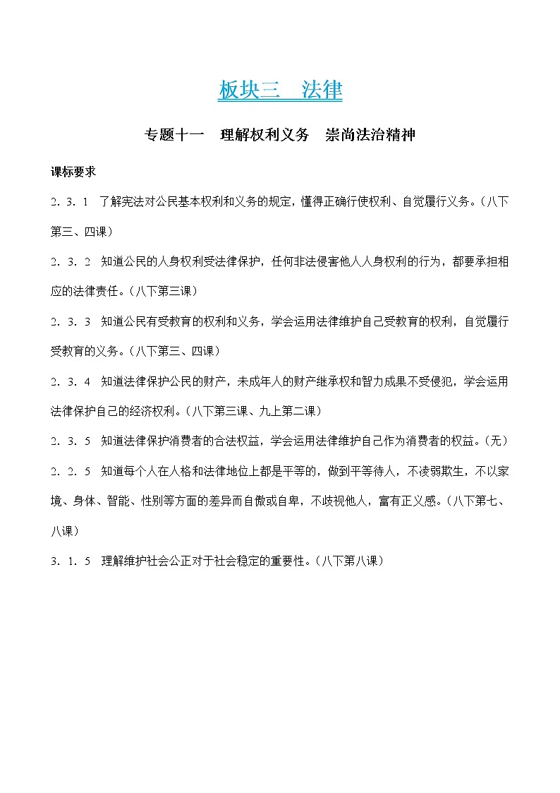 初中政治中考复习 专题十一  理解权利义务　崇尚法治精神（解析版）第1页