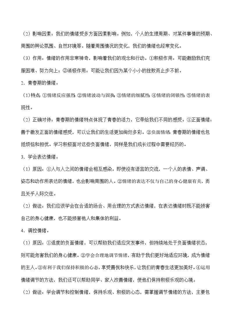 初中政治中考复习 专题四  做情绪情感的主人（原卷版）第2页