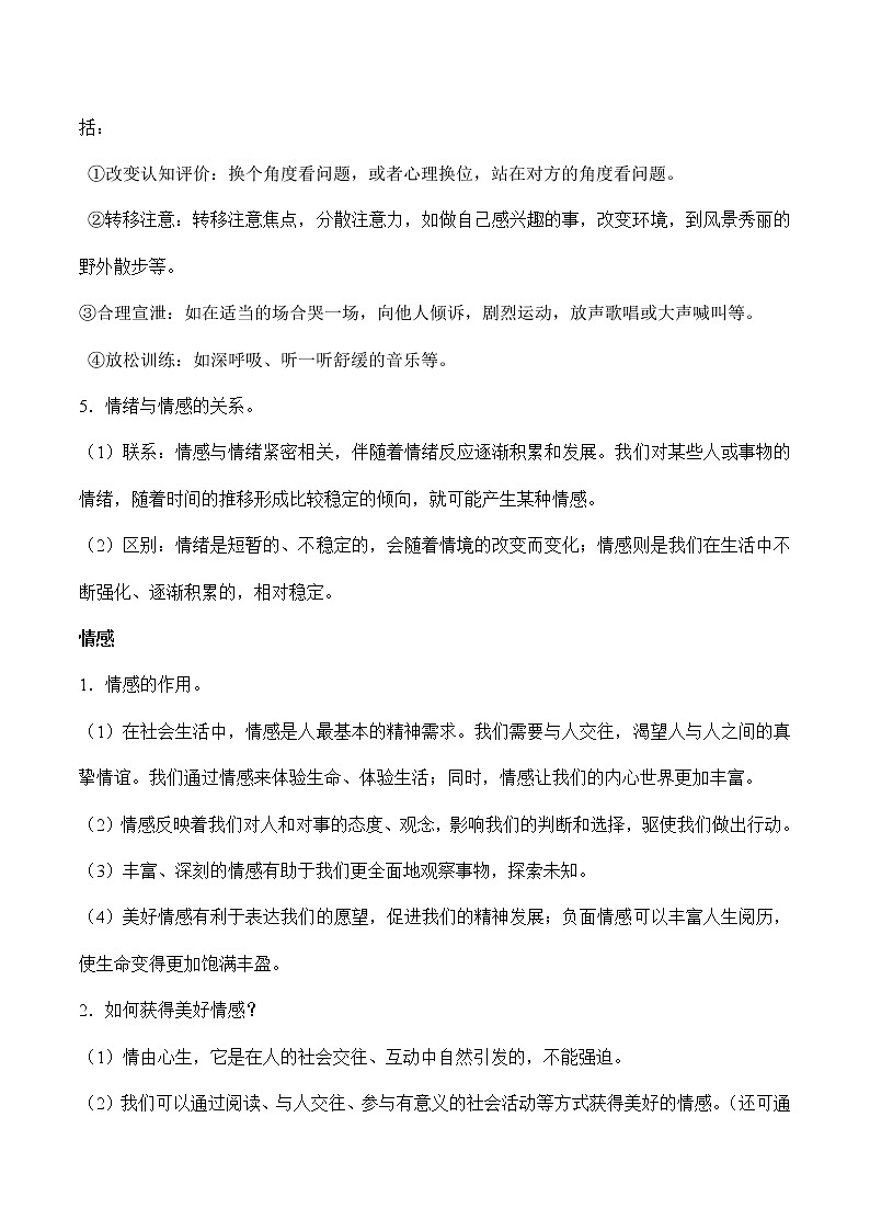 初中政治中考复习 专题四  做情绪情感的主人（原卷版）第3页