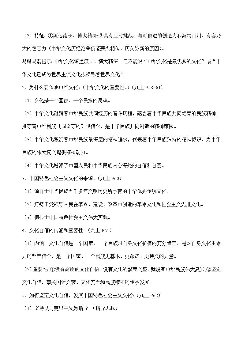 初中政治中考复习 专题四 精神家园　文明交流（教师版 ）第2页